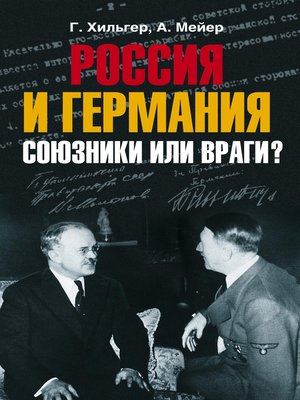 cover image of Россия и Германия. Союзники или враги?